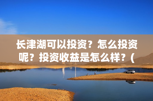 长津湖可以投资?怎么投资呢?投资收益是怎么样?(长津湖投资人有哪些人) 长津湖可以投资?怎么投资呢?投资收益是怎么样?(长津湖投资人有哪些人)