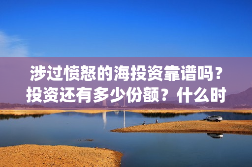 涉过愤怒的海投资靠谱吗？投资还有多少份额？什么时候截止？(涉过愤怒的海多长时间)