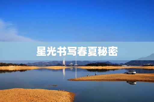 星光书写春夏秘密