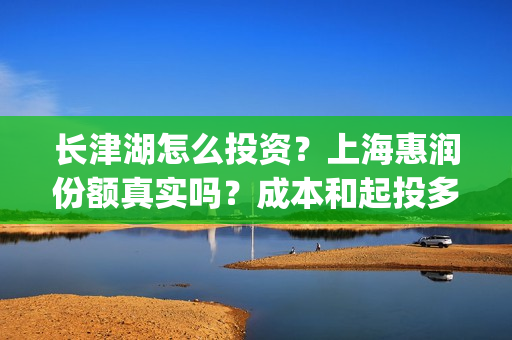 长津湖怎么投资？上海惠润份额真实吗？成本和起投多少？(长津湖投资13亿多少能回本)