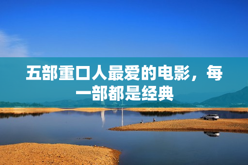 五部重口人最爱的电影，每一部都是经典