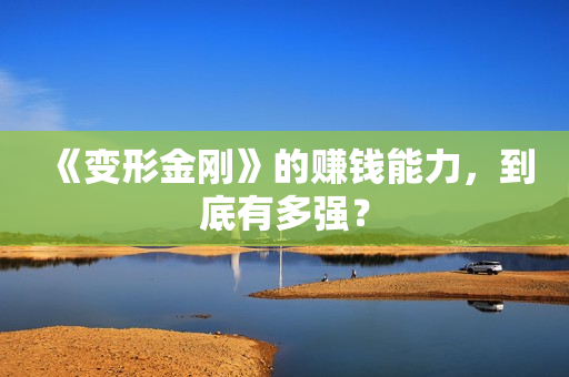 《变形金刚》的赚钱能力，到底有多强？