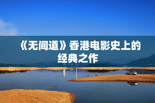 《无间道》香港电影史上的经典之作 《无间道》香港电影史上的经典之作