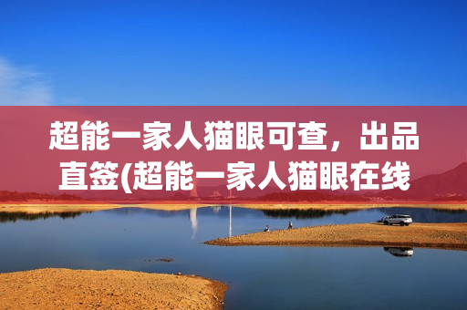 超能一家人猫眼可查，出品直签(超能一家人猫眼在线观看)
