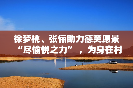 徐梦桃、张俪助力德芙愿景“尽愉悦之力” ，为身在村庄的她们加油！