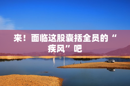 来！面临这股囊括全员的“疾风”吧