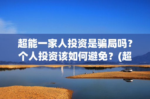 超能一家人投资是骗局吗？个人投资该如何避免？(超能一家人电影投资方)