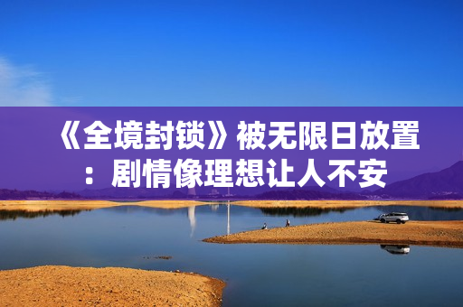 《全境封锁》被无限日放置：剧情像理想让人不安