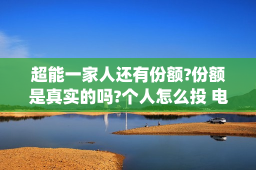 超能一家人还有份额?份额是真实的吗?个人怎么投 电影(超能一家人还有第二季吗)