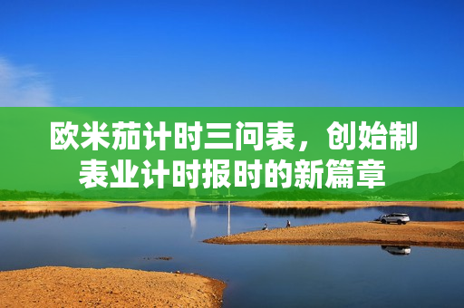 欧米茄计时三问表，创始制表业计时报时的新篇章