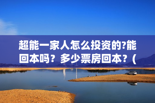 超能一家人怎么投资的?能回本吗？多少票房回本？(超能一家人2021年1月3日)