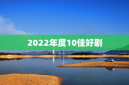 2022年度10佳好剧