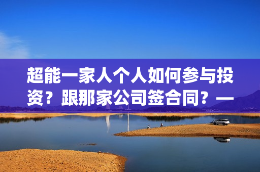 超能一家人个人如何参与投资?跟那家公司签合同?——抵制匡威(超能一家人演员) 超能一家人个人如何参与投资?跟那家公司签合同?——抵制匡威(超能一家人演员)