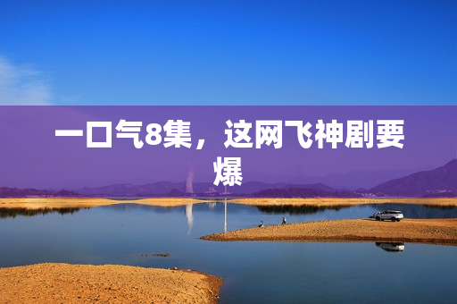 一口气8集，这网飞神剧要爆