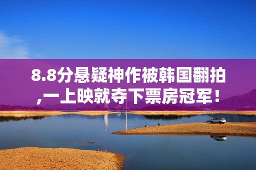 8.8分悬疑神作被韩国翻拍,一上映就夺下票房冠军！