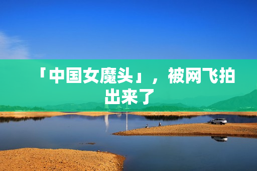 「中国女魔头」，被网飞拍出来了