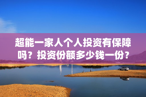 超能一家人个人投资有保障吗？投资份额多少钱一份？(超能一家人宣传片)