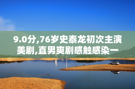 9.0分,76岁史泰龙初次主演美剧,直男爽剧感触感染一下