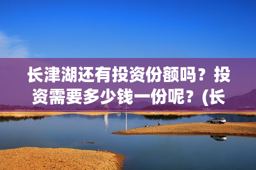 长津湖还有投资份额吗？投资需要多少钱一份呢？(长津湖还有投资人吗)