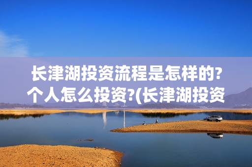 长津湖投资流程是怎样的?个人怎么投资?(长津湖投资13亿多少能回本)