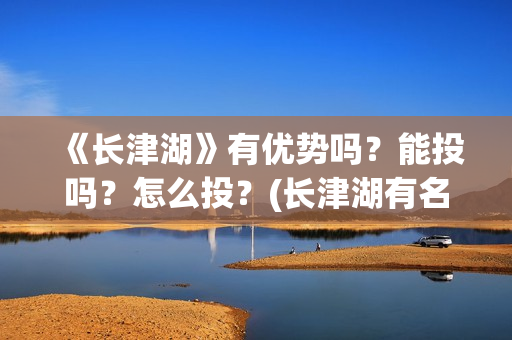 《长津湖》有优势吗?能投吗?怎么投?(长津湖有名片段) 《长津湖》有优势吗?能投吗?怎么投?(长津湖有名片段)