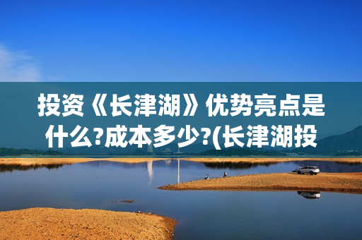投资《长津湖》优势亮点是什么?成本多少?(长津湖投资方及投资比例)