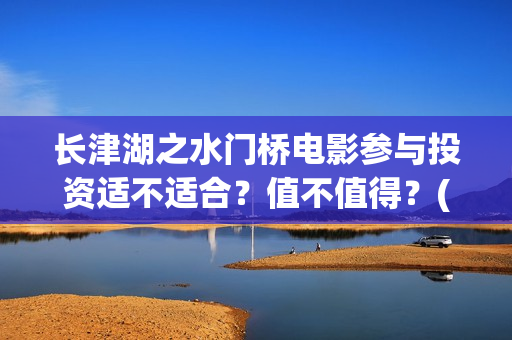 长津湖之水门桥电影参与投资适不适合？值不值得？(长津湖之水门桥结局)