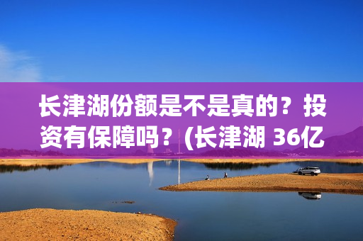 长津湖份额是不是真的？投资有保障吗？(长津湖 36亿)