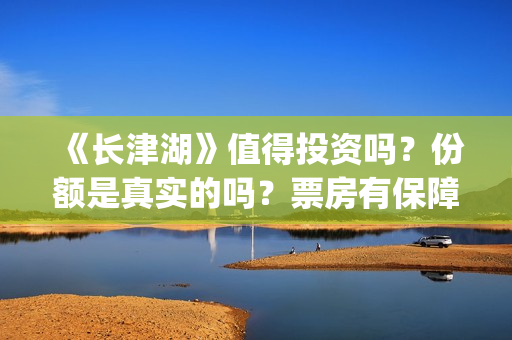 《长津湖》值得投资吗?份额是真实的吗?票房有保障吗?(《长津湖》特辑) 《长津湖》值得投资吗?份额是真实的吗?票房有保障吗?(《长津湖》特辑)