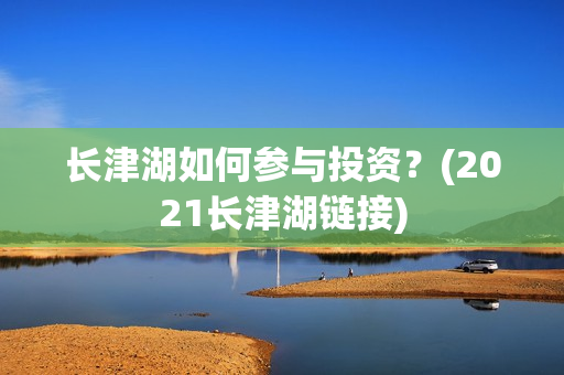 长津湖如何参与投资？(2021长津湖链接)