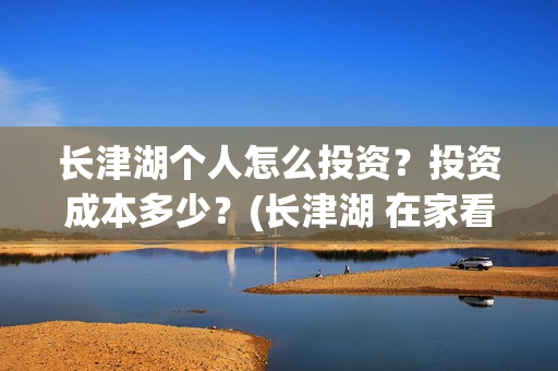 长津湖个人怎么投资?投资成本多少?(长津湖 在家看) 长津湖个人怎么投资?投资成本多少?(长津湖 在家看)