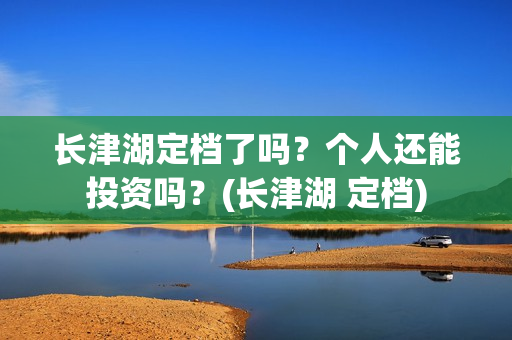长津湖定档了吗？个人还能投资吗？(长津湖 定档)