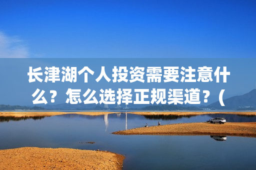 长津湖个人投资需要注意什么？怎么选择正规渠道？(长津湖投资门槛高)