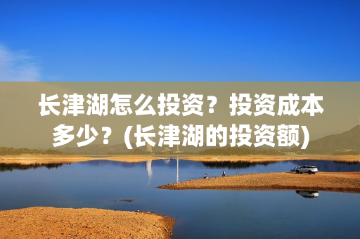 长津湖怎么投资？投资成本多少？(长津湖的投资额)