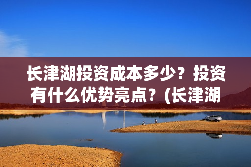 长津湖投资成本多少？投资有什么优势亮点？(长津湖 投资成本)
