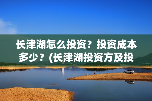 长津湖怎么投资？投资成本多少？(长津湖投资方及投资比例)