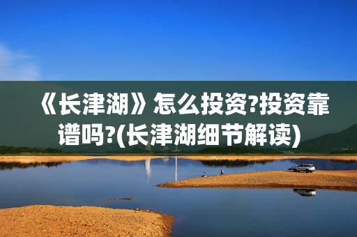 《长津湖》怎么投资?投资靠谱吗?(长津湖细节解读)