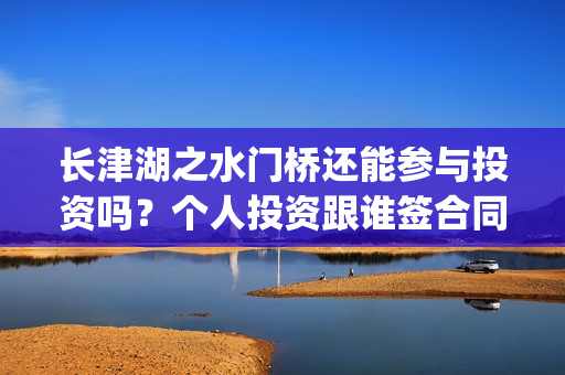 长津湖之水门桥还能参与投资吗？个人投资跟谁签合同？(长津湖之水门桥票房)