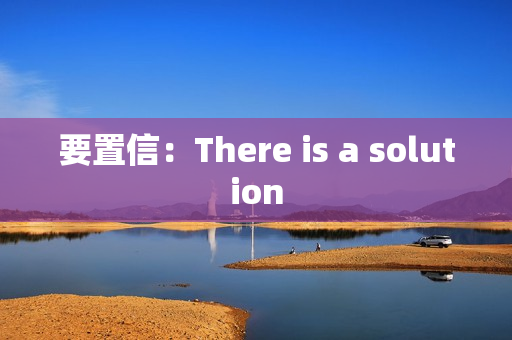 要置信：There is a solution