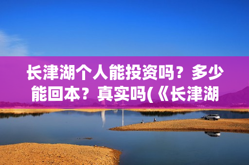 长津湖个人能投资吗？多少能回本？真实吗(《长津湖》投资)