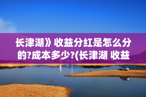 长津湖》收益分红是怎么分的?成本多少?(长津湖 收益)