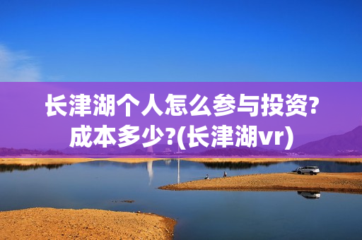 长津湖个人怎么参与投资?成本多少?(长津湖vr)
