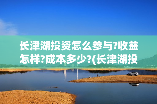 长津湖投资怎么参与?收益怎样?成本多少?(长津湖投资13亿多少能回本)