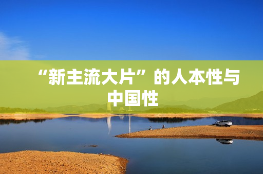 “新主流大片”的人本性与中国性