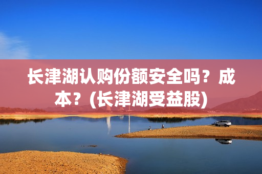 长津湖认购份额安全吗?成本?(长津湖受益股) 长津湖认购份额安全吗?成本?(长津湖受益股)