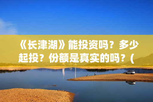《长津湖》能投资吗？多少起投？份额是真实的吗？(长津湖看完哭)