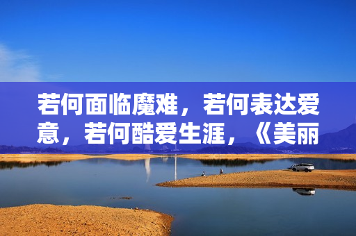 若何面临魔难，若何表达爱意，若何酷爱生涯，《美丽人生》影评,篮球出色体育赛事，高清在线收费看！