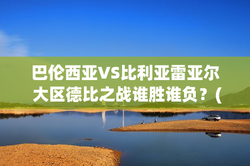 巴伦西亚VS比利亚雷亚尔 大区德比之战谁胜谁负？(巴伦西亚vs比利亚雷亚尔结果)
