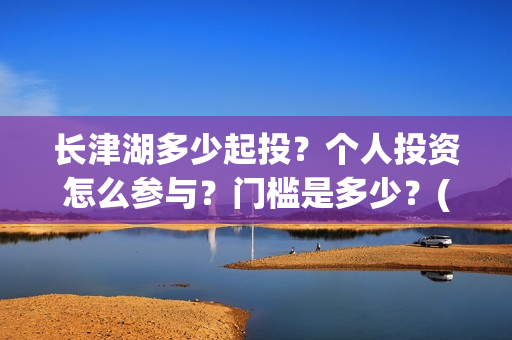 长津湖多少起投？个人投资怎么参与？门槛是多少？(长津湖49亿)