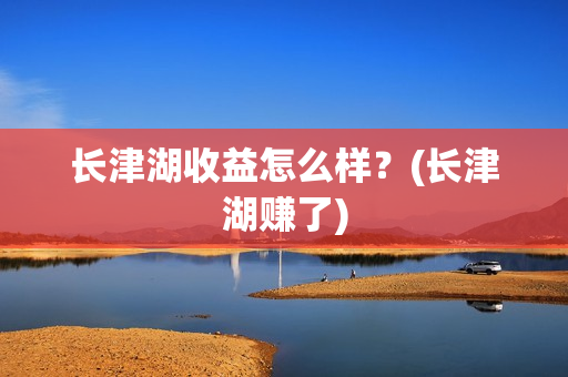 长津湖收益怎么样?(长津湖赚了) 长津湖收益怎么样?(长津湖赚了)